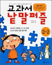 교과서 낱말퍼즐 2-2
