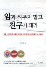 암과 싸우지 말고 친구가 돼라
