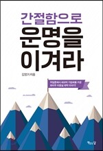 간절함으로 운명을 이겨라