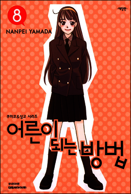 어른이 되는 방법 08권 (애장판) (완결)