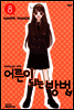 어른이 되는 방법 08권 (애장판) (완결)