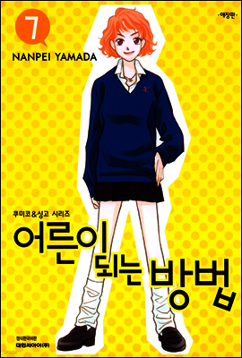 어른이 되는 방법 07권 (애장판)