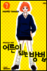 어른이 되는 방법 07권 (애장판)