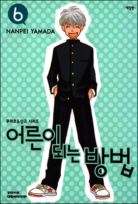 어른이 되는 방법 06권 (애장판)