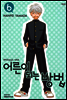 어른이 되는 방법 06권 (애장판)