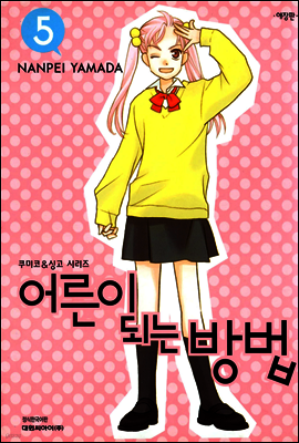 어른이 되는 방법 05권 (애장판)