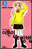 어른이 되는 방법 05권 (애장판)