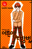 어른이 되는 방법 04권 (애장판)