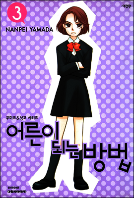어른이 되는 방법 03권 (애장판)