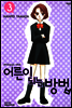 어른이 되는 방법 03권 (애장판)