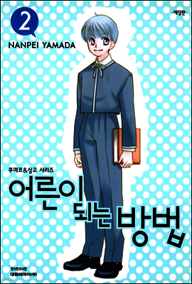 어른이 되는 방법 02권 (애장판)
