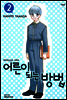 어른이 되는 방법 02권 (애장판)