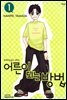 어른이 되는 방법 01권 (애장판)