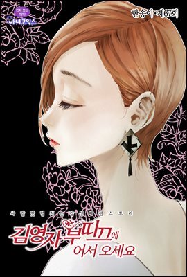 김영자 부띠끄에 어서오세요 67화