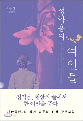 정약용의 여인들