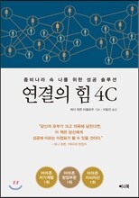 연결의 힘 4C