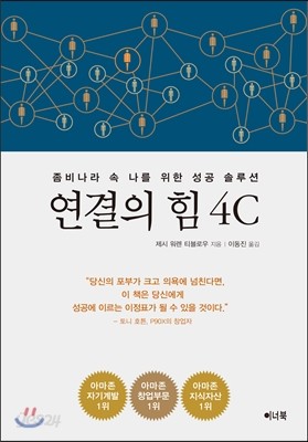 연결의 힘 4C