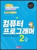 컴퓨터프로그래머 2급