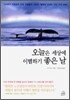 오늘은 세상에 이별하기 좋은 날
