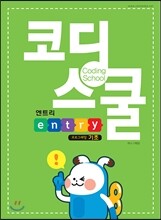 코딩스쿨 엔트리 기초