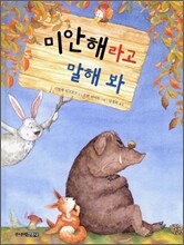 미안해라고 말해 봐