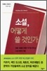 소설, 어떻게 쓸 것인가