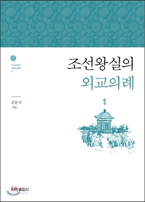 조선왕실의 외교의례