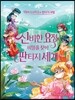 신비한 요정의 비밀을 찾아 판타지 세계로