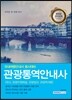 2017 관광통역안내사 핵심분석종합본