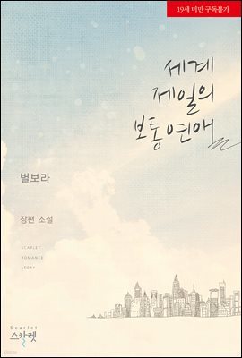 세계 제일의 보통 연애