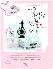 아주 특별한 선물