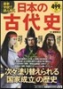 最新學說で讀み解く日本の古代史