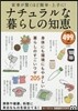 ナチュラルな暮らしの知惠