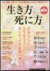 生き方死に方