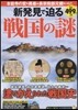 新發見で迫る戰國の謎