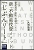 新.不動産投資メソッド「じぶんリ- 改訂