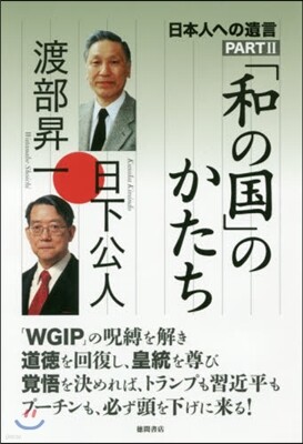 日本人への遺言(2)「和の國」のかた