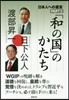 日本人への遺言   2 「和の國」のかた