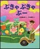 ぶきゃぶきゃぶ-