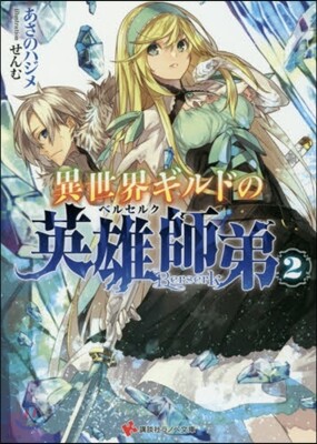 異世界ギルドの英雄師弟   2