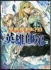 異世界ギルドの英雄師弟   2