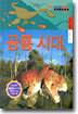 공룡 시대