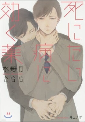 死にたい病に效く藥