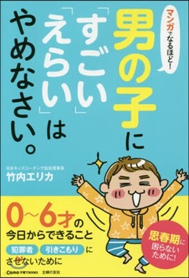 男の子に「すごい」「えらい」はやめなさい。