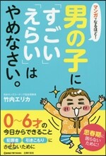 男の子に「すごい」「えらい」はやめなさい。