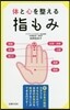 體と心を整える指もみ