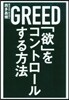 「欲」をコントロ-ルする方法