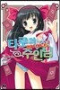 타로의 주인님 쁘띠 어소트