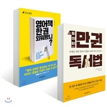 영어책 한 권 외워봤니? + 1만권 독서법