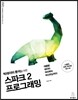 빅데이터 분석을 위한 스파크 2 프로그래밍